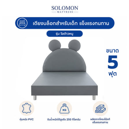 เตียงเด็ก 5 ฟุต SOLOMON รุ่น ไอต้าวหนู_0